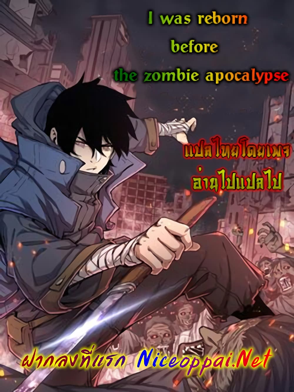 I Was Reborn Before The Zombie Apocalypse เธ•เธญเธเธ—เธตเน 12 (1)