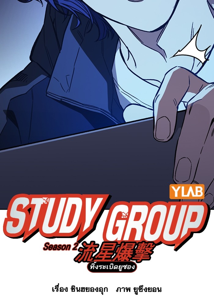 study group เธ•เธญเธเธ—เธตเน 210 (20)