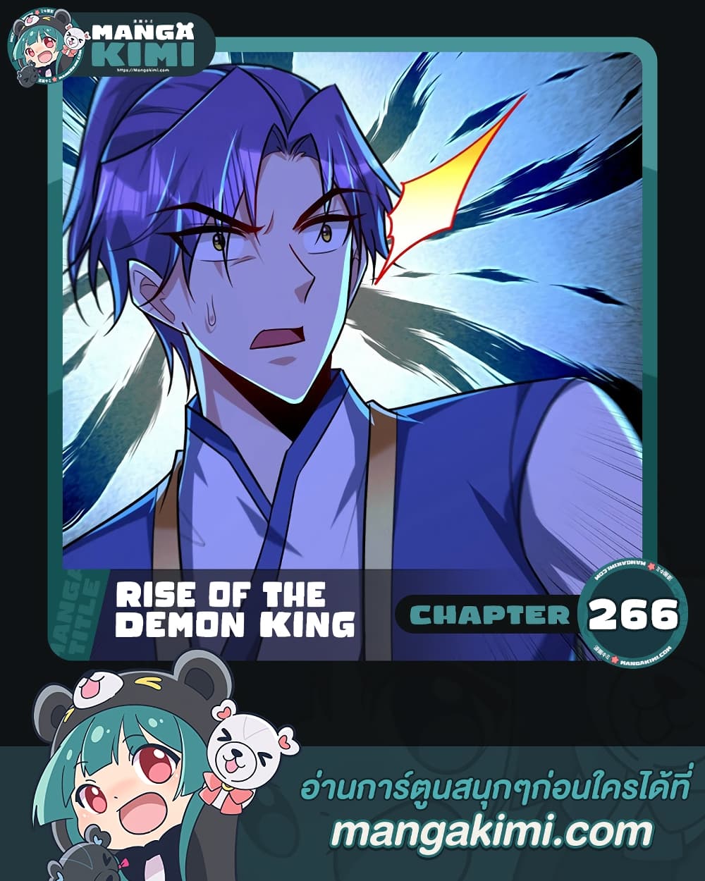 Rise of The Demon King เธฃเธธเนเธเธญเธฃเธธเธ“เนเธซเนเธเธฃเธฒเธเธฒเธเธตเธจเธฒเธ เธ•เธญเธเธ—เธตเน 266 (1)