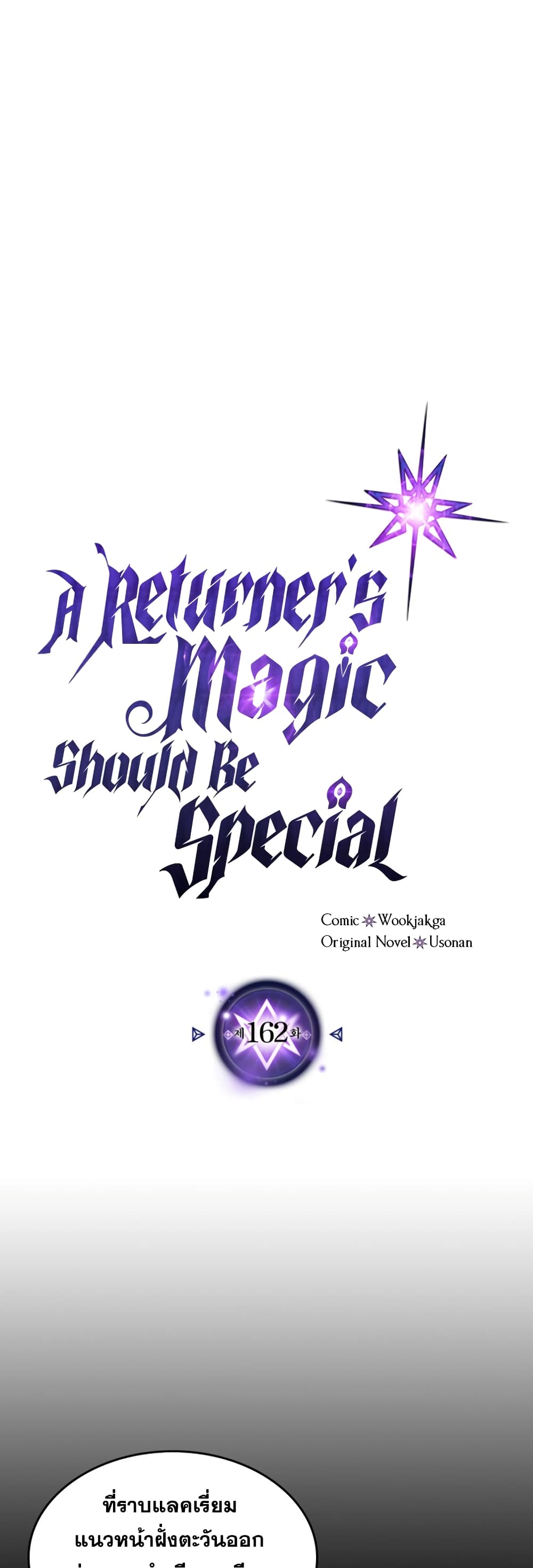 A Returnerโ€s Magic Should Be Special เธ•เธญเธเธ—เธตเน 162 (2)