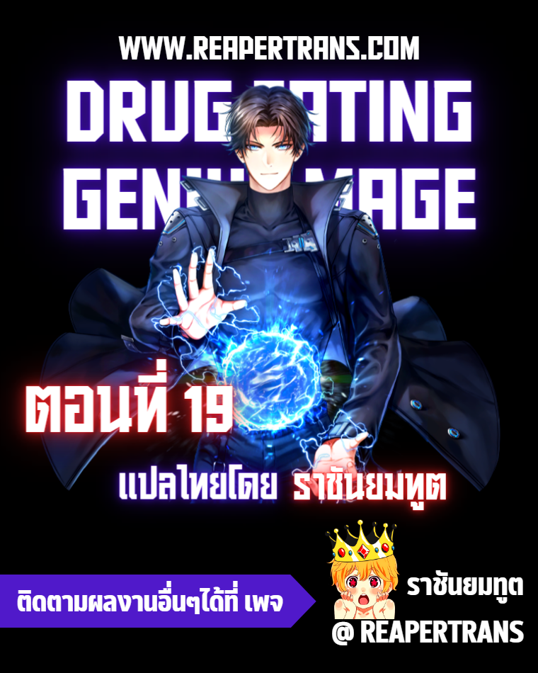 drug eating genius mage 19.01