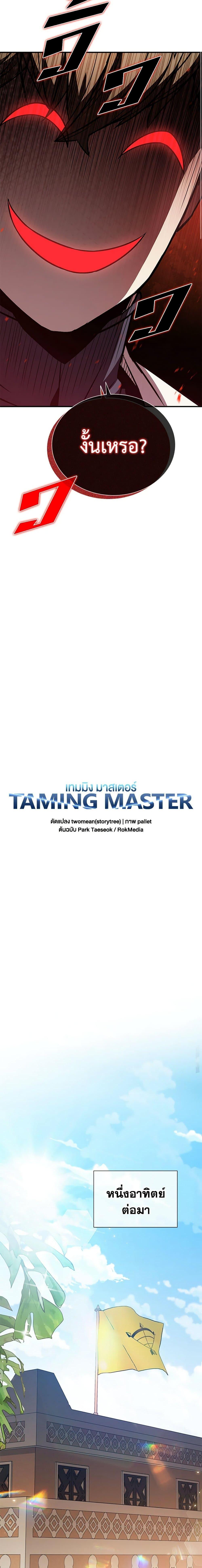 Taming Master 106 07