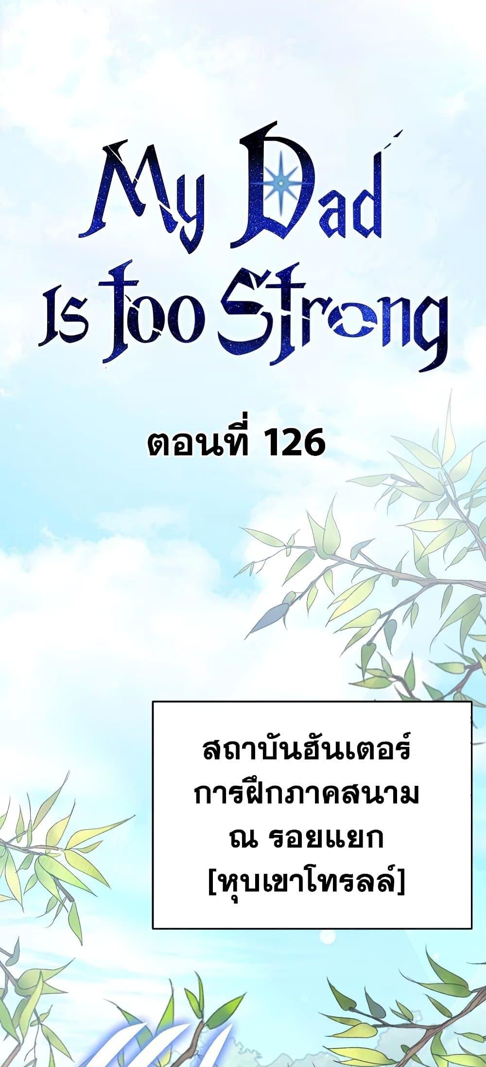 My Dad Is Too Strong 126 15