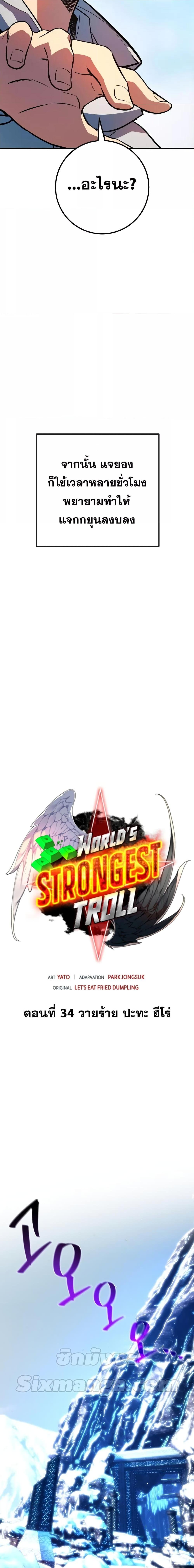 Worldโ€s Strongest Troll 34 07