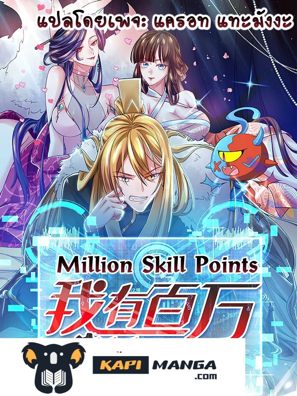 Million Skill Points เธ•เธญเธเธ—เธตเน 83 (1)